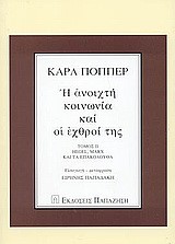 Η ΑΝΟΙΧΤΗ ΚΟΙΝΩΝΙΑ ΚΑΙ ΟΙ ΕΧΘΡΟΙ ΤΗΣ ΤΟΜΟΣ Β'