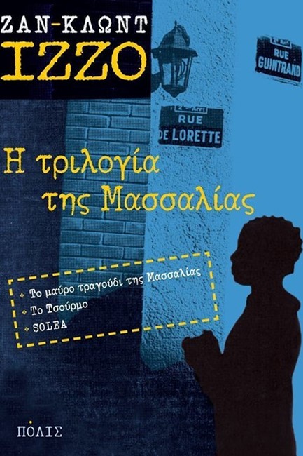 Η ΤΡΙΛΟΓΙΑ ΤΗΣ ΜΑΣΣΑΛΙΑΣ