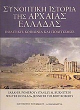 ΣΥΝΟΠΤΙΚΗ ΙΣΤΟΡΙΑ ΤΗΣ ΑΡΧΑΙΑΣ ΕΛΛΑΔΑΣ