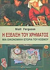 Η ΕΞΕΛΙΞΗ ΤΟΥ ΧΡΗΜΑΤΟΣ-ΜΙΑ ΟΙΚΟΝΟΜΙΚΗ ΙΣΤΟΡΙΑ ΤΟΥ ΚΟΣΜΟΥ