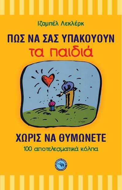 ΠΩΣ ΝΑ ΣΑΣ ΥΠΑΚΟΥΟΥΝ ΤΑ ΠΑΙΔΙΑ ΣΑΣ ΧΩΡΙΣ ΝΑ ΘΥΜΩΝΕΤΕ