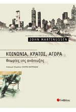 ΚΟΙΝΩΝΙΑ ΚΡΑΤΟΣ ΑΓΟΡΑ - ΘΕΩΡΙΕΣ ΤΗΣ ΑΝΑΠΤΥΞΗΣ