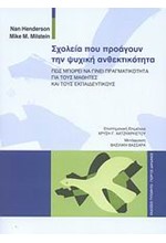 ΣΧΟΛΕΙΑ ΠΟΥ ΠΡΟΑΓΟΥΝ ΤΗΝ ΨΥΧΙΚΗ ΑΝΘΕΚΤΙΚΟΤΗΤΑ
