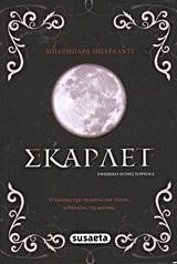 ΣΚΑΡΛΕΤ