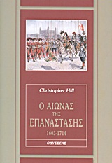 Ο ΑΙΩΝΑΣ ΤΗΣ ΕΠΑΝΑΣΤΑΣΗΣ 1603-1714