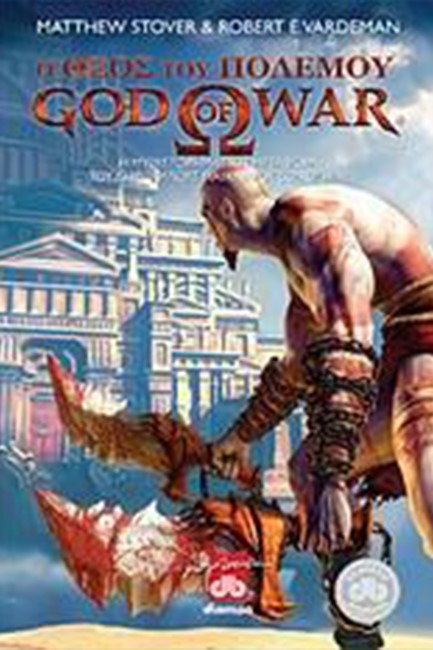 GOD OF WAR-Ο ΘΕΟΣ ΤΟΥ ΠΟΛΕΜΟΥ