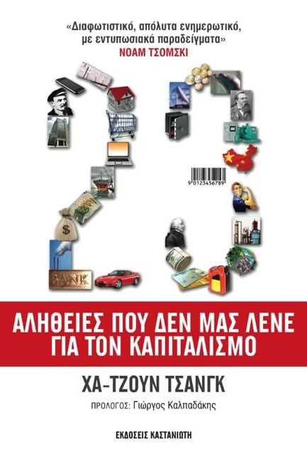 23 ΑΛΗΘΕΙΕΣ ΠΟΥ ΔΕΝ ΜΑΣ ΛΕΝΕ ΓΙΑ ΤΟΝ ΚΑΠΙΤΑΛΙΣΜΟ