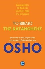 ΤΟ ΒΙΒΛΙΟ ΤΗΣ ΚΑΤΑΝΟΗΣΗΣ