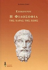 Η ΦΙΛΟΣΟΦΙΑ ΤΗΣ ΧΑΡΑΣ ΤΗΣ ΖΩΗΣ