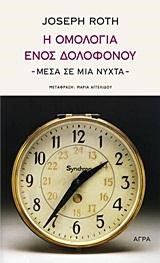 Η ΟΜΟΛΟΓΙΑ ΕΝΟΣ ΔΟΛΟΦΟΝΟΥ-ΜΕΣΑ ΣΕ ΜΙΑ ΝΥΧΤΑ