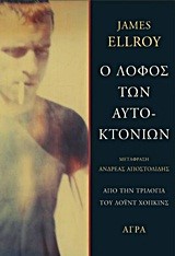Ο ΛΟΦΟΣ ΤΩΝ ΑΥΤΟΚΤΟΝΙΩΝ