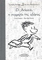 Ο ΜΙΚΡΟΣ ΝΙΚΟΛΑΣ ΣΕ ΝΕΕΣ ΠΕΡΙΠΕΤΕΙΕΣ 1-ΟΙ ΑΝΙΚΗΤΟΙ Η ΣΥΜΜΟΡΙΑ ΤΗΣ ΑΛΑΝΑΣ