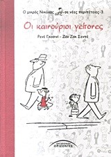 Ο ΜΙΚΡΟΣ ΝΙΚΟΛΑΣ ΣΕ ΝΕΕΣ ΠΕΡΙΠΕΤΕΙΕΣ 3-ΟΙ ΚΑΙΝΟΥΡΙΟΙ ΓΕΙΤΟΝΕΣ