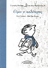 Ο ΜΙΚΡΟΣ ΝΙΚΟΛΑΣ ΣΕ ΝΕΕΣ ΠΕΡΙΠΕΤΕΙΕΣ 4-ΕΙΜΑΙ Ο ΚΑΛΥΤΕΡΟΣ