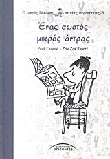 Ο ΜΙΚΡΟΣ ΝΙΚΟΛΑΣ ΣΕ ΝΕΕΣ ΠΕΡΙΠΕΤΕΙΕΣ 5-ΕΝΑΣ ΣΩΣΤΟΣ ΜΙΚΡΟΣ ΑΝΤΡΑΣ