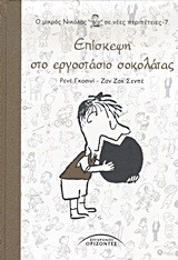 Ο ΜΙΚΡΟΣ ΝΙΚΟΛΑΣ ΣΕ ΝΕΕΣ ΠΕΡΙΠΕΤΕΙΕΣ 7-ΕΠΙΣΚΕΨΗ ΣΤΟ ΕΡΓΟΣΤΑΣΙΟ ΣΟΚΟΛΑΤΑΣ