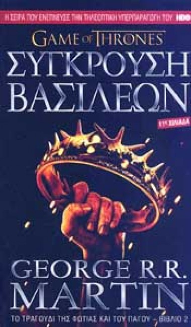 ΣΥΓΚΡΟΥΣΗ ΒΑΣΙΛΕΩΝ-ΤΟ ΤΡΑΓΟΥΔΙ ΤΗΣ ΦΩΤΙΑΣ ΚΑΙ ΤΟΥ ΠΑΓΟΥ ΒΙΒΛΙΟ 2
