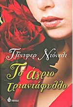 ΤΟ ΑΓΡΙΟ ΤΡΙΑΝΤΑΦΥΛΛΟ