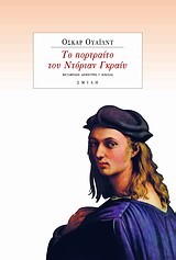 ΤΟ ΠΟΡΤΡΑΙΤΟ ΤΟΥ ΝΤΟΡΙΑΝ ΓΚΡΑΙΥ-ΔΕΜΕΝΟ