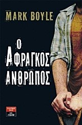 Ο ΑΦΡΑΓΚΟΣ ΑΝΘΡΩΠΟΣ