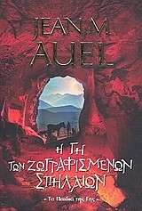 Η ΓΗ ΤΩΝ ΖΩΓΡΑΦΙΣΜΕΝΩΝ ΣΠΗΛΑΙΩΝ