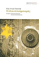 ΤΙ ΕΙΝΑΙ ΑΝΤΙΣΗΜΙΤΙΣΜΟΣ