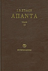 ΑΠΑΝΤΑ 12-ΣΤΑΛΙΝ