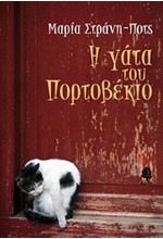 Η ΓΑΤΑ ΤΟΥ ΠΟΡΤΟΒΕΚΙΟΥ