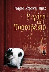 Η ΓΑΤΑ ΤΟΥ ΠΟΡΤΟΒΕΚΙΟΥ