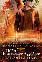 ΠΟΛΗ ΤΩΝ ΕΚΠΤΩΤΩΝ ΑΓΓΕΛΩΝ-ΘΑΝΑΣΙΜΑ ΕΡΓΑΛΕΙΑ 4