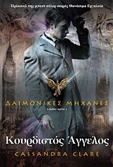 ΚΟΥΡΔΙΣΤΟΣ ΑΓΓΕΛΟΣ-ΔΑΙΜΟΝΙΚΕΣ ΜΗΧΑΝΕΣ 1