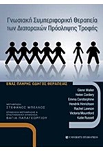 ΓΝΩΣΙΑΚΗ ΣΥΜΠΕΡΙΦΟΡΙΚΗ ΘΕΡΑΠΕΙΑ ΤΩΝ ΔΙΑΤΑΡΑΧΩΝ ΠΡΟΣΛΗΨΗΣ ΤΡΟΦΗΣ