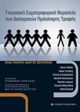 ΓΝΩΣΙΑΚΗ ΣΥΜΠΕΡΙΦΟΡΙΚΗ ΘΕΡΑΠΕΙΑ ΤΩΝ ΔΙΑΤΑΡΑΧΩΝ ΠΡΟΣΛΗΨΗΣ ΤΡΟΦΗΣ