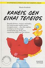 ΚΑΝΕΙΣ ΔΕΝ ΕΙΝΑΙ ΤΕΛΕΙΟΣ