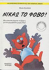 ΝΙΚΑΩ ΤΟ ΦΟΒΟ