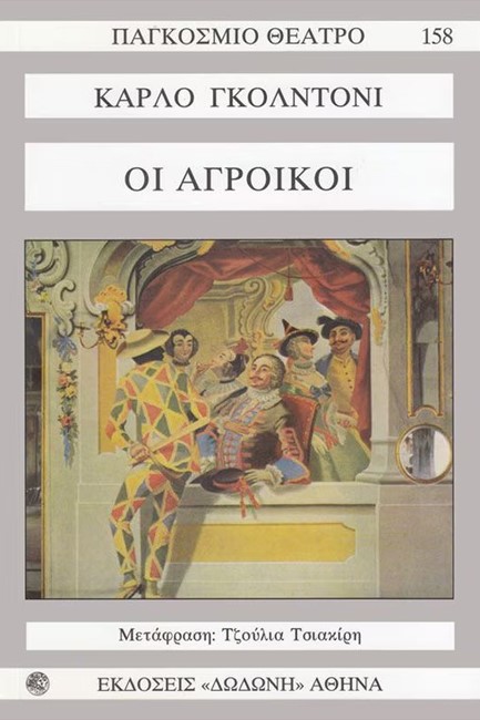 ΟΙ ΑΓΡΟΙΚΟΙ