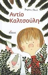 ΑΝΤΙΟ ΚΑΛΤΣΟΥΛΗ