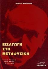 ΕΙΣΑΓΩΓΗ ΣΤΗ ΜΕΤΑΦΥΣΙΚΗ