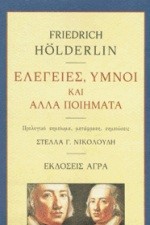 ΕΛΕΓΕΙΕΣ ΥΜΝΟΙ ΚΑΙ ΑΛΛΑ ΠΟΙΗΜΑΤΑ