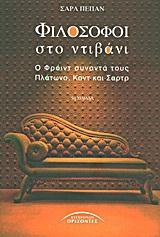 ΦΙΛΟΣΟΦΟΙ ΣΤΟ ΝΤΙΒΑΝΙ