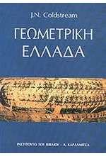 ΓΕΩΜΕΤΡΙΚΗ ΕΛΛΑΔΑ