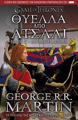 ΘΥΕΛΛΑ ΑΠΟ ΑΤΣΑΛΙ Τ.Α'-ΤΟ ΤΡΑΓΟΥΔΙ ΤΗΣ ΦΩΤΙΑΣ ΚΑΙ ΤΟΥ ΠΑΓΟΥ ΒΙΒΛΙΟ 3