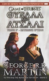 ΘΥΕΛΛΑ ΑΠΟ ΑΤΣΑΛΙ Τ.Β'-ΤΟ ΤΡΑΓΟΥΔΙ ΤΗΣ ΦΩΤΙΑΣ ΚΑΙ ΤΟΥ ΠΑΓΟΥ ΒΙΒΛΙΟ 3