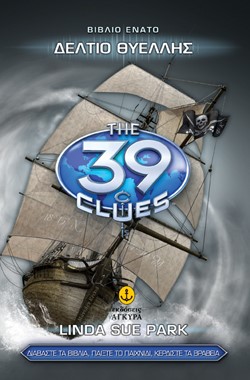 39 CLUES ΒΙΒΛΙΟ 9-ΔΕΛΤΙΟ ΘΥΕΛΛΗΣ