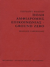 ΠΟΛΗ ΑΜΦΙΔΡΟΜΗΣ ΕΠΙΚΟΙΝΩΝΙΑΣ-GROUND ZERO
