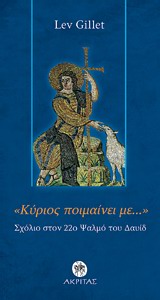 ΚΥΡΙΟΣ ΠΟΙΜΑΙΝΕΙ ΜΕ-ΣΧΟΛΙΟ ΣΤΟΝ 22Ο ΨΑΛΜΟ ΤΟΥ ΔΑΥΙΔ