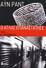 Ο ΑΤΛΑΣ ΕΠΑΝΑΣΤΑΤΗΣΕ Α'ΤΟΜΟΣ-Η ΑΝΤΙΦΑΣΗ