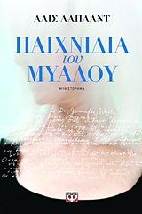ΠΑΙΧΝΙΔΙΑ ΤΟΥ ΜΥΑΛΟΥ