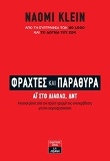 ΦΡΑΧΤΕΣ ΚΑΙ ΠΑΡΑΘΥΡΑ