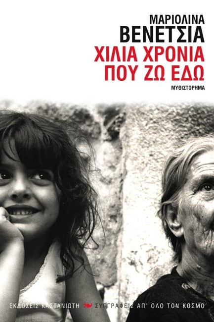 ΧΙΛΙΑ ΧΡΟΝΙΑ ΠΟΥ ΖΩ ΕΔΩ